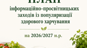 План проведення інформаційно-просвітницьких заходів, спрямованих на популяризацію здорового харчування + Наказ
