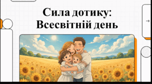Відеоогляд "20 липня - Всесвітній день обіймів своїх дітей"