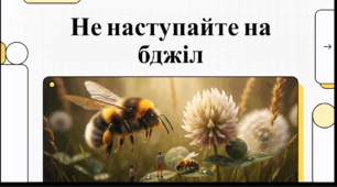 Відеоогляд "10 липня - День «Не наступайте на бджіл»"
