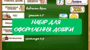 НАБІР ДЛЯ ОФОРМЛЕННЯ ДОШКИ