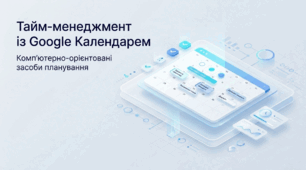 Урок №3 «Тайм-менеджмент із Google Календарем. Комп’ютерно-орієнтовані засоби планування»: Конспект уроку + презентація (16 слайдів) + Практичне завдання + Тест із ключем