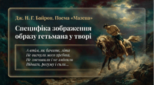 9 клас НУШ. Джордж Ноел Гордон Байрон. Поема "Мазепа". Специфіка зображення образу гетьмана у творі. Презентація, інфографіка, робочий аркуш
