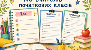 План роботи методичного об'єднання вчителів початкових класів на 2026–2027 навчальний рік