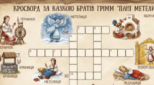 ☁️👸❄️«На гостини до пані Метелиці»🌟👩‍🌾🥇 Кросворд