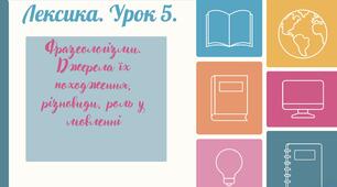 Фразеологізми. Підготовка до НМТ.