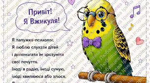 Гра папужка-психолог Вжикуля