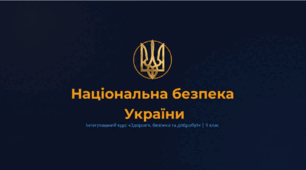 Національна безпека України