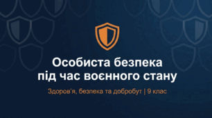 Особиста безпека під час воєнного стану