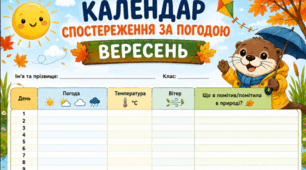 Вересень - календар спостереження за погодою
