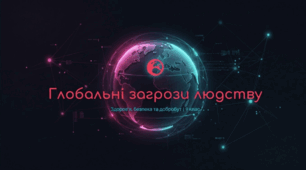 Глобальні загрози людству