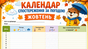 Жовтень - календар спостереження за погодою