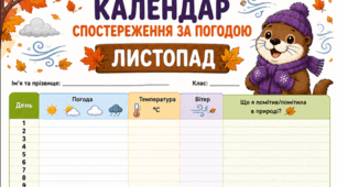 Листопад - календар спостереження за погодою