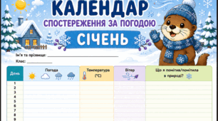 Січень - календар спостереження за погодою