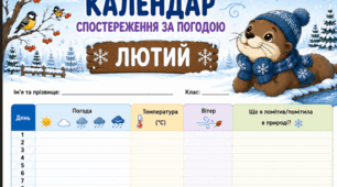 Лютий - календар спостереження за погодою