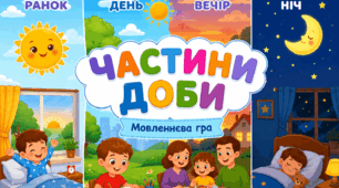 Дидактична гра "Частини доби"