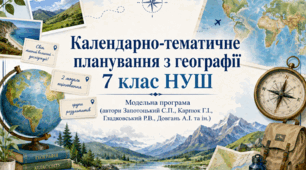 Календарно-тематичне планування з географії для учнів 7 класу НУШ. 2 Модель оцінювання НУШ + ПР по групах результатів