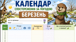 Березень - календар спостереження за погодою