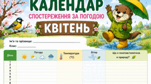 Квітень - календар спостереження за погодою