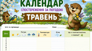 Травень - календар спостереження за погодою
