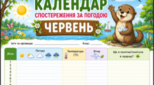 Червень - календар спостереження за погодою