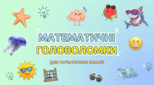 Математичні головоломки