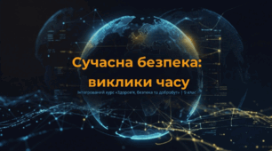 Сучасний комплекс проблем безпеки