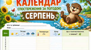 Серпень - календар спостереження за погодою