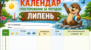 Липень - календар спостереження за погодою