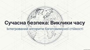 Сучасний комплекс проблем безпеки