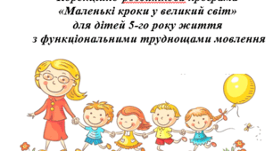 Корекційно-розвиткова програма для дітей 5-го року життя  з функціональними мовленнєвими  труднощами