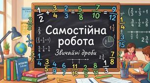 Самостійна робота. Звичайні дроби