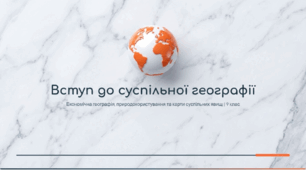 Суспільна географія та карти