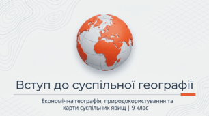 Суспільна географія та карти