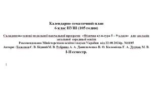 Календарне планування, Фізична культура, 6 клас, НУШ, Дистанційне навчання,  Баженов, ГР1, ГР2, ГР3, I - II семестр, №1185