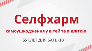 СЕЛФХАРМ-самоушкоджуюча поведінка у дітей та підлітків (інформація для батьків)