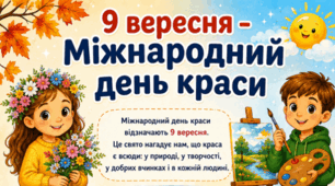 9 вересня 💖💖 Міжнародний день краси