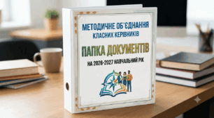 План роботи МО класних керівників на 2026/2027 навчальний рік