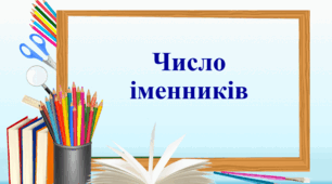 Число іменників  6 клас НУШ
