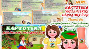 Картотека українських народних ігор. Ранній вік