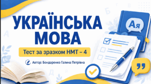 Українська мова НМТ-4