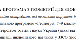 Адаптована програма та календарне планування з геометрії для 9 класу (2 год на тиждень), за модельною програмою О.Істера для дітей з особливими освітніми потребами