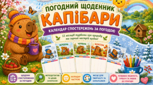 Комплект календарів спостереження за погодою з капібарою