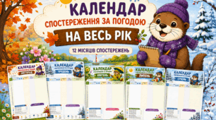 Комплект календарів спостереження за погодою