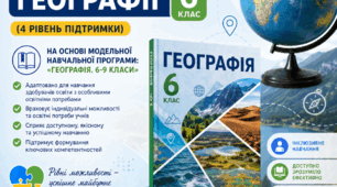 Модифікована навчальна програма з «Географії 6 клас » (4-5 рівень підтримки) на основі модельної навчальної програми: «Географія. 6-9 класи» для закладів загальної середньої освіти  (автори Запотоцький С.П., та ін.)