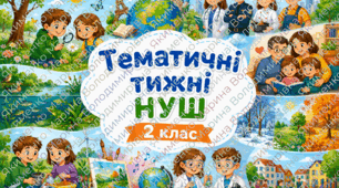 Тематичні тижні НУШ 2 клас ІІ семестр