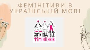 Фемінітиви в українській мові