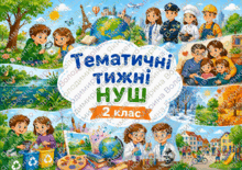 Тематичні тижні НУШ 2 клас