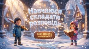 «Навчаюся складати розповідь» (Урок розвитку мовлення №7 для 2 класу)