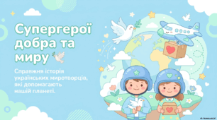 Презентація до Дня українських миротворців «Українські супергерої миру». 15 липня - День українських миротворців
