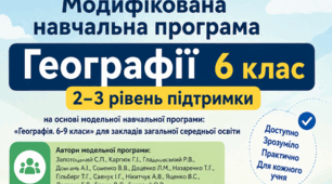Модифікована навчальна програма з «Географії 6 клас » (2-3 рівень підтримки) на основі модельної навчальної програми: «Географія. 6-9 класи» для закладів загальної середньої освіти  (автори Запотоцький С.П., та ін.)